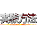 実験方法 (attack on titan)