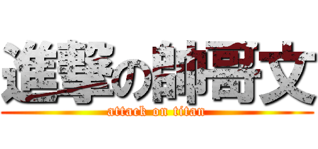進撃の帥哥文 (attack on titan)