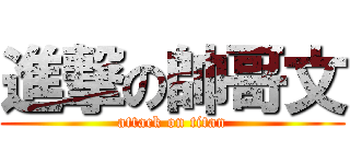 進撃の帥哥文 (attack on titan)