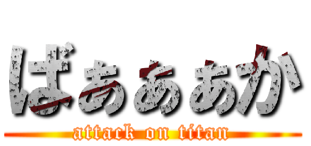 ばぁぁぁか (attack on titan)