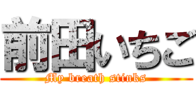 前田いちご (My breath stinks)