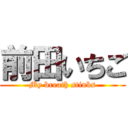 前田いちご (My breath stinks)