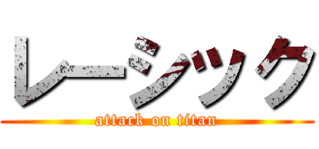 レーシック (attack on titan)