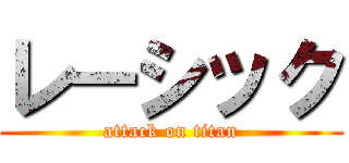 レーシック (attack on titan)