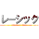 レーシック (attack on titan)