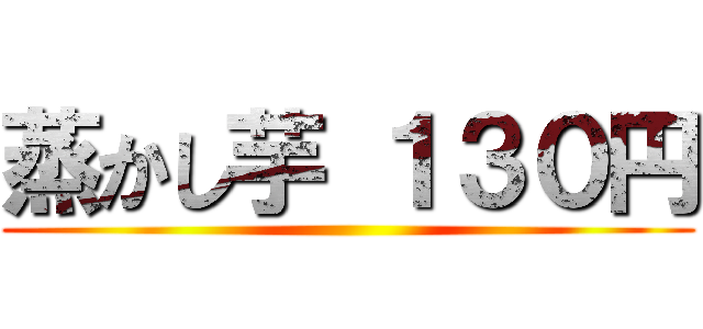 蒸かし芋 １３０円 ()