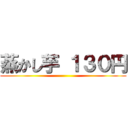 蒸かし芋 １３０円 ()