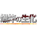 爆炸の生化 (explosion of biochemistry)