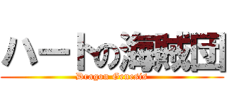 ハートの海賊団 (Dragon Genesis)