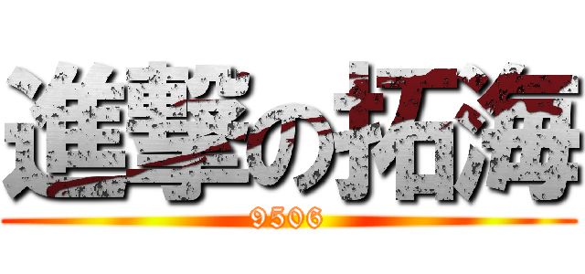 進撃の拓海 (9506)