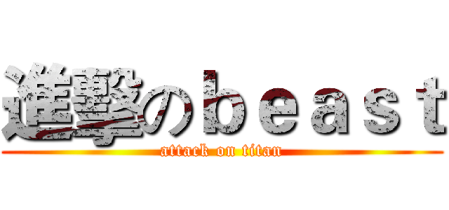 進擊のｂｅａｓｔ (attack on titan)