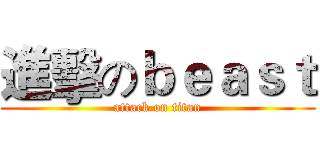 進擊のｂｅａｓｔ (attack on titan)