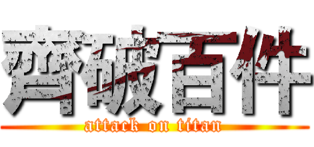 齊破百件 (attack on titan)
