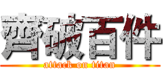 齊破百件 (attack on titan)