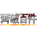 齊破百件 (attack on titan)