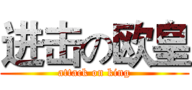进击の欧皇 (attack on king)