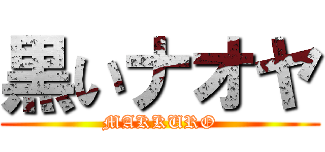 黒いナオヤ (MAKKURO)
