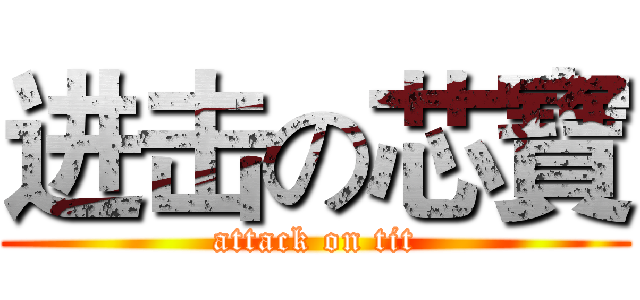 进击の芯寶 (attack on tit)