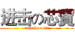进击の芯寶 (attack on tit)