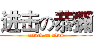 进击の恭彌 (attack on titan)