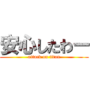 安心したわー (attack on titan)