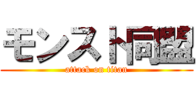 モンスト同盟 (attack on titan)