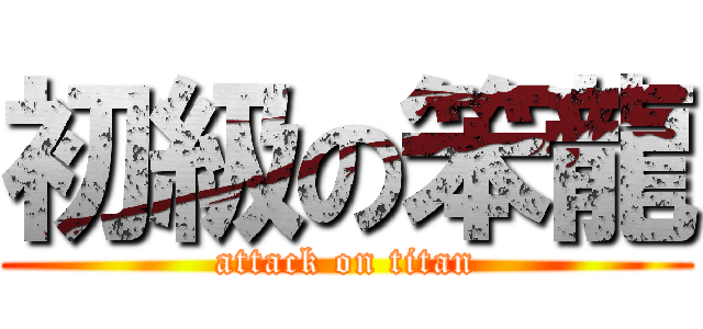 初級の笨龍 (attack on titan)