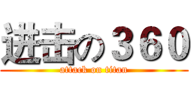 进击の３６０ (attack on titan)