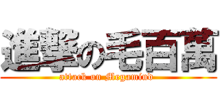 進撃の毛百萬 (attack on Megamind )