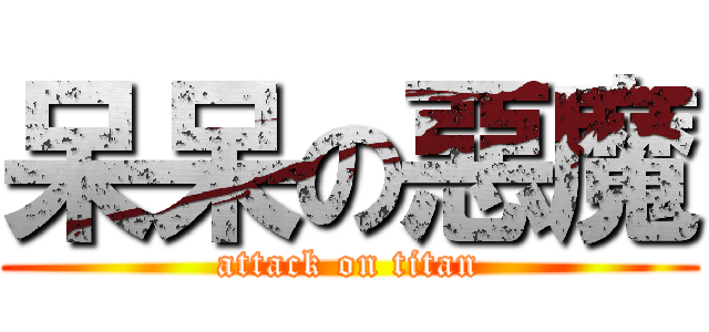 呆呆の惡魔 (attack on titan)