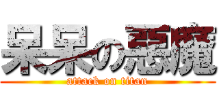 呆呆の惡魔 (attack on titan)