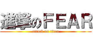 進撃のＦＥＡＲ (attack on titan)