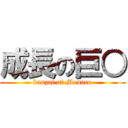 成長の巨○ (banzai of Monaco)