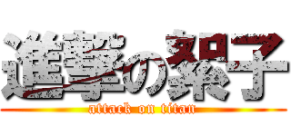 進撃の絮子 (attack on titan)