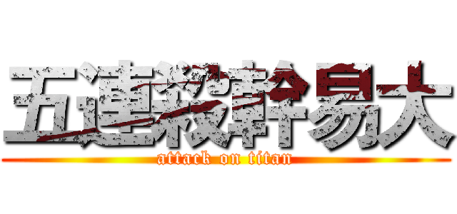 五連殺幹易大 (attack on titan)