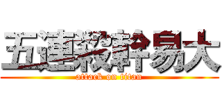 五連殺幹易大 (attack on titan)