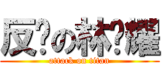 反击の林锦耀 (attack on titan)