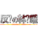 反击の林锦耀 (attack on titan)