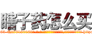 瞎子药怎么买 (瞎子药怎么买【电-186x2687x6963-Q278180069元-吉-药-业】我们做的是长期生意,靠的是老客户长期支持 http://sngk.net/SkyfxT
)