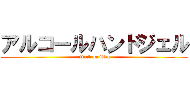 アルコールハンドジェル (attack on titan)