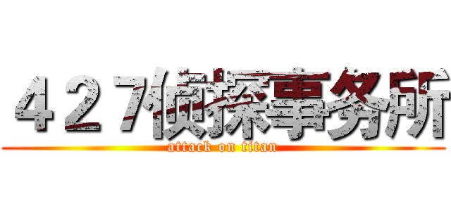 ４２７侦探事务所 (attack on titan)