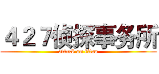 ４２７侦探事务所 (attack on titan)