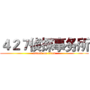 ４２７侦探事务所 (attack on titan)