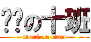 进击の十班 (attack on titan)