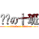 进击の十班 (attack on titan)