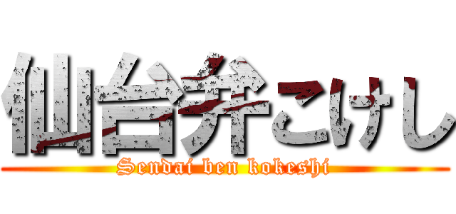 仙台弁こけし (Sendai ben kokeshi)