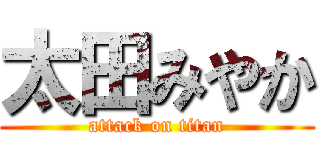 太田みやか (attack on titan)