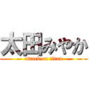 太田みやか (attack on titan)