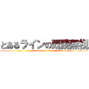 とあるラインの既読無視 (attack on titan)