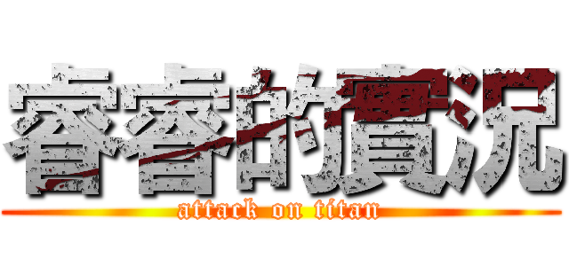 睿睿的實況 (attack on titan)